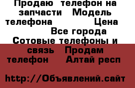 Продаю  телефон на запчасти › Модель телефона ­ Explay › Цена ­ 1 700 - Все города Сотовые телефоны и связь » Продам телефон   . Алтай респ.